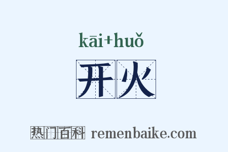 开火是什么意思的图片